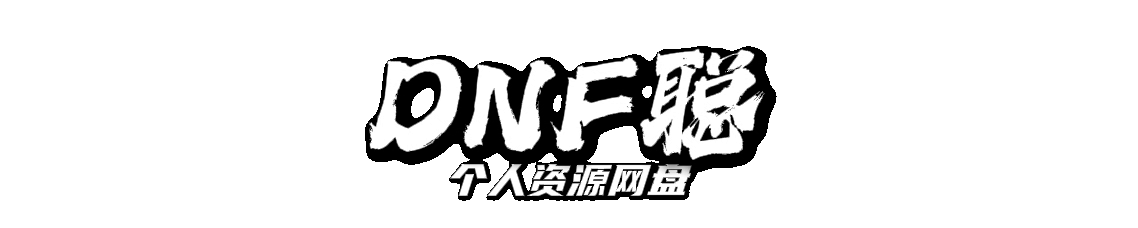 DNF聪-个人资源网盘